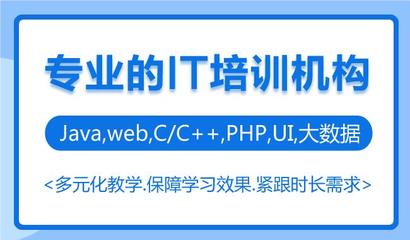 上海有名的java软件开发培训班名单榜首盘点